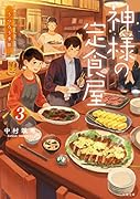 神様の定食屋(3) うつろう季節