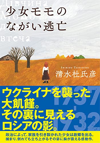 少女モモのながい逃亡