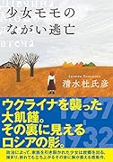 少女モモのながい逃亡