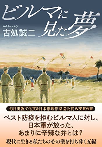 ビルマに見た夢