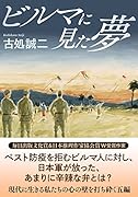 ビルマに見た夢