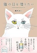 猫の目を借りたい