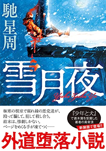 雪月夜<新装版>