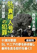十津川警部 SL「貴婦人号」の犯罪