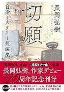 切願 自選ミステリー短編集