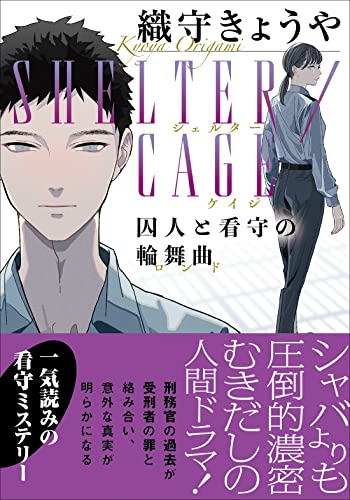SHELTER/CAGE 囚人と看守の輪舞曲