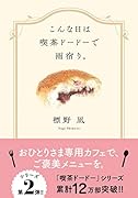 こんな日は喫茶ドードーで雨宿り。