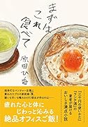 まずはこれ食べて