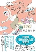 昔はおれと同い年だった田中さんとの友情