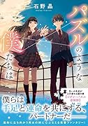 パズルのような僕たちは