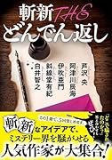 斬新 THE どんでん返し