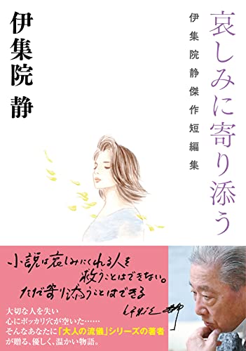 哀しみに寄り添う 伊集院静傑作短編集