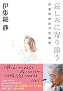 哀しみに寄り添う 伊集院静傑作短編集