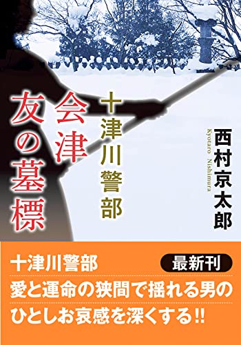 十津川警部 会津 友の墓標<新装版>