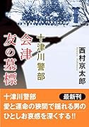 十津川警部 会津 友の墓標<新装版>