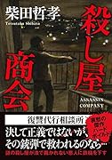 殺し屋商会