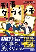 刑事ダ・ヴィンチ