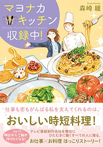 マヨナカキッチン収録中!