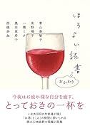 ほろよい読書 おかわり