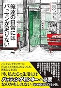 俺達の日常にはバッセンが足りない