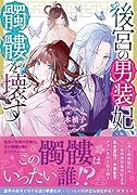 後宮の男装妃、髑髏を壊す