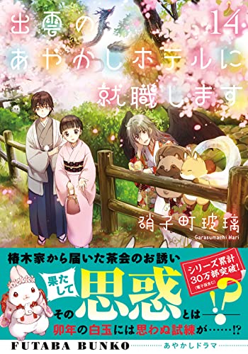 出雲のあやかしホテルに就職します(14)｜双葉文庫｜双葉社｜文庫
