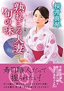 熟れごろ人妻 旬の味