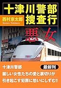 十津川警部 捜査行 悪女