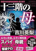 十三階の母