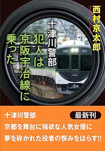 十津川警部 犯人は京阪宇治線に乗った