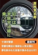十津川警部 犯人は京阪宇治線に乗った