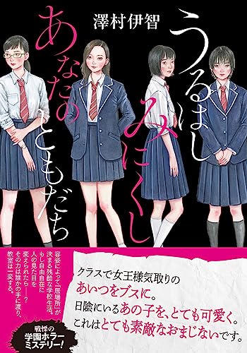 うるはしみにくし あなたのともだち