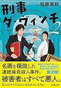 刑事ダ・ヴィンチ2