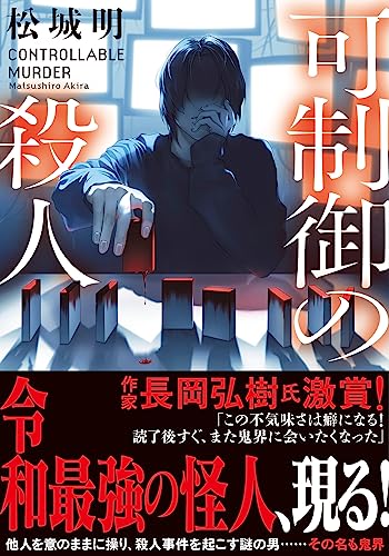 可制御の殺人