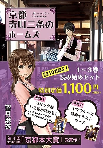 「京都寺町三条のホームズ 」読み始め3巻セット