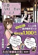 「京都寺町三条のホームズ 」読み始め3巻セット