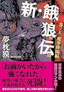 新・餓狼伝 巻ノ五 魔拳降臨編
