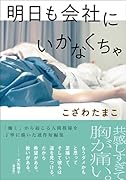 明日も会社にいかなくちゃ