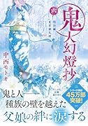 鬼人幻燈抄(六) 明治編 夏宵蜃気楼