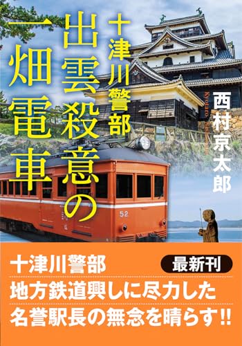 十津川警部 出雲殺意の一畑電車〈新装版〉