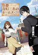 京都寺町三条のホームズ(20) 見習いたちの未来展望