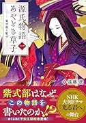 源氏物語あやとき草子(一) 紫式部と彰子
