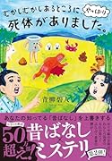むかしむかしあるところに、やっぱり死体がありました。