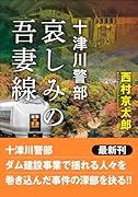 十津川警部 哀しみの吾妻線
