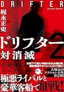 ドリフター2 対消滅