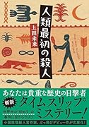 人類最初の殺人