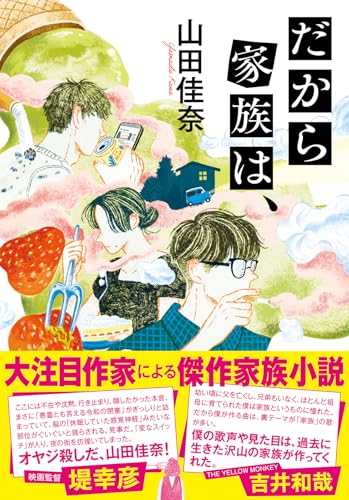 だから家族は、