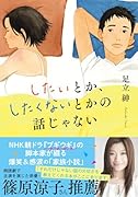 したいとか、したくないとかの話じゃない