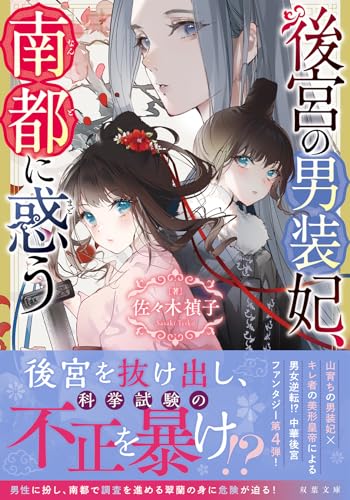 後宮の男装妃、南都に惑う
