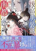 後宮の男装妃、南都に惑う